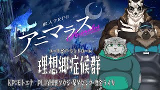 【アニマラス】理想郷症候群【PL：屋根裏ソウジ・栞屋センタ・鹿金ライカ】