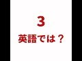 【3 英語では? 】「動画で観る!聴く!英語辞書動画」