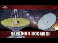 УКРАЇНА В КОСМОСІ | "На власні очі"