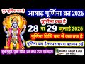 Purnima kab hai। आषाढ़ की पूर्णिमाकब है purnamasi kab ki hai l Poornima l Purnima date 2026