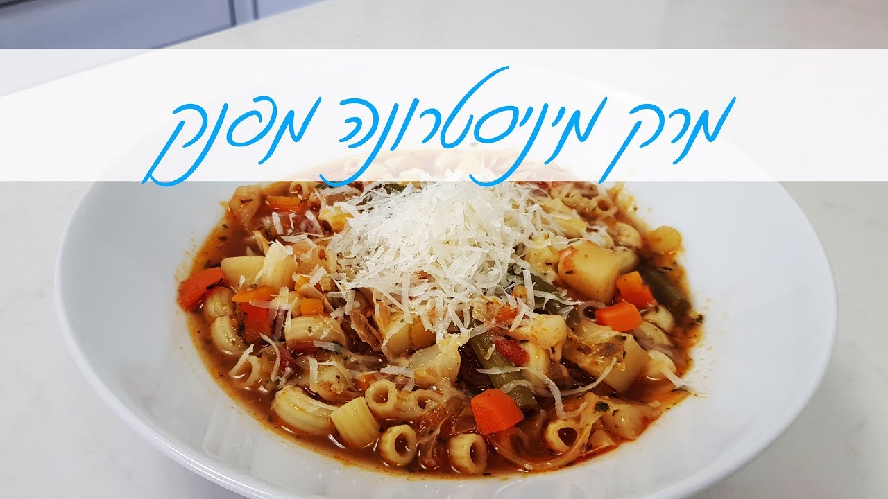 מרק מיניסטרונה מפנק צמחוני או ובשרי | מרק עשיר ומחמם, בריא וטעים ! וקל להכנה | המטבח של אלינה