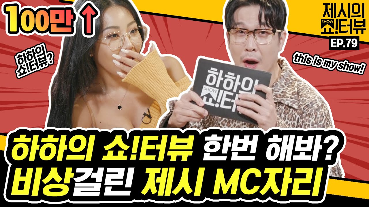 [EN] 쇼터뷰 최다 출연 하하가 또 쇼!터뷰에? 제시 MC자리 탐하러 온 하하《제시의 쇼!터뷰》EP.79 by 모비딕 Mobidic
