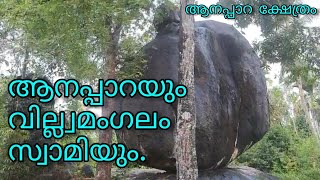 വില്വമംഗലം സ്വാമിയും ആനപ്പാറയും തമ്മിലുള്ള ബന്ധം #vilvamangalam #വില്ല്വമംഗലം #ആനപ്പാറ