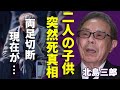 北島三郎の子供二人の“突然死”...両足切断して車椅子生活の現在に言葉を失う...「まつり」で有名な大御所演歌歌手が馬主資格を失うこととなった“●力団”との深い繋がりに一同驚愕...!