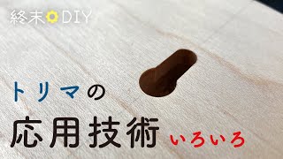 トリマーの応用技術いろいろ【サークルカット・倣い加工・キーホール・ボーズ面・溝加工etc...】