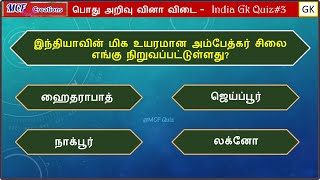 General Knowledge | Quiz | Gk Questions and Answers in Tamil | India Gk Quiz Part#3 #gk #upsc #tnpsc screenshot 2
