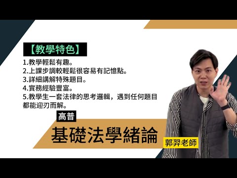 113高普-基礎法學緒論-郭羿-超級函授(志光公職‧函授權威)