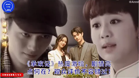 《#承歡記》熱度激增，劇情亮點何在？觀眾評價不容錯過！#yangzi #xukai - 天天要聞