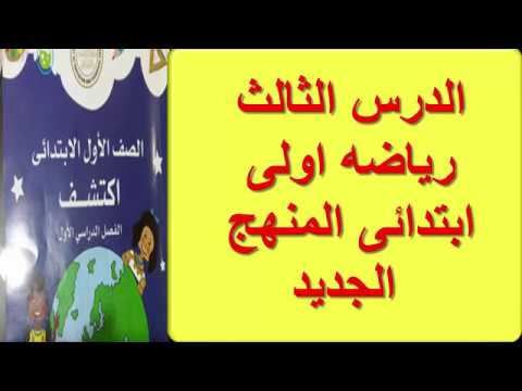 شرح الدرس الثالث العد حتى اربعه رياضيات اولى ابتدائى منهج جديد ترم اول