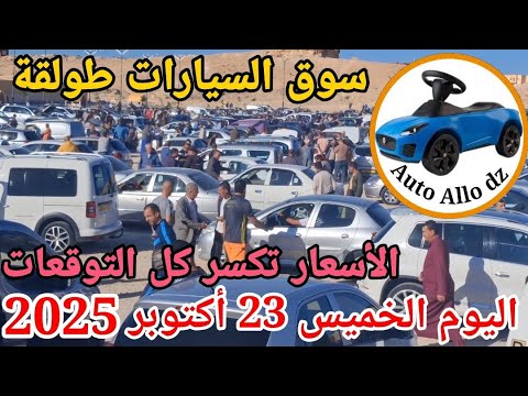 اسعار السيارات في سوق طولقة ببسكرة اليوم الخميس 23 اكتوبر 2025 بسكرة نيوز
