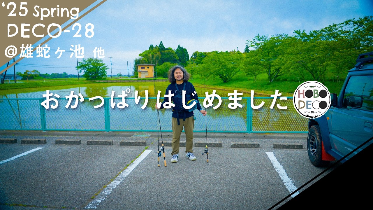 【バス釣り】初めてのオカッパリ！母を病院送りにした思い出の池で引く試練のカード【野池】DECO-28