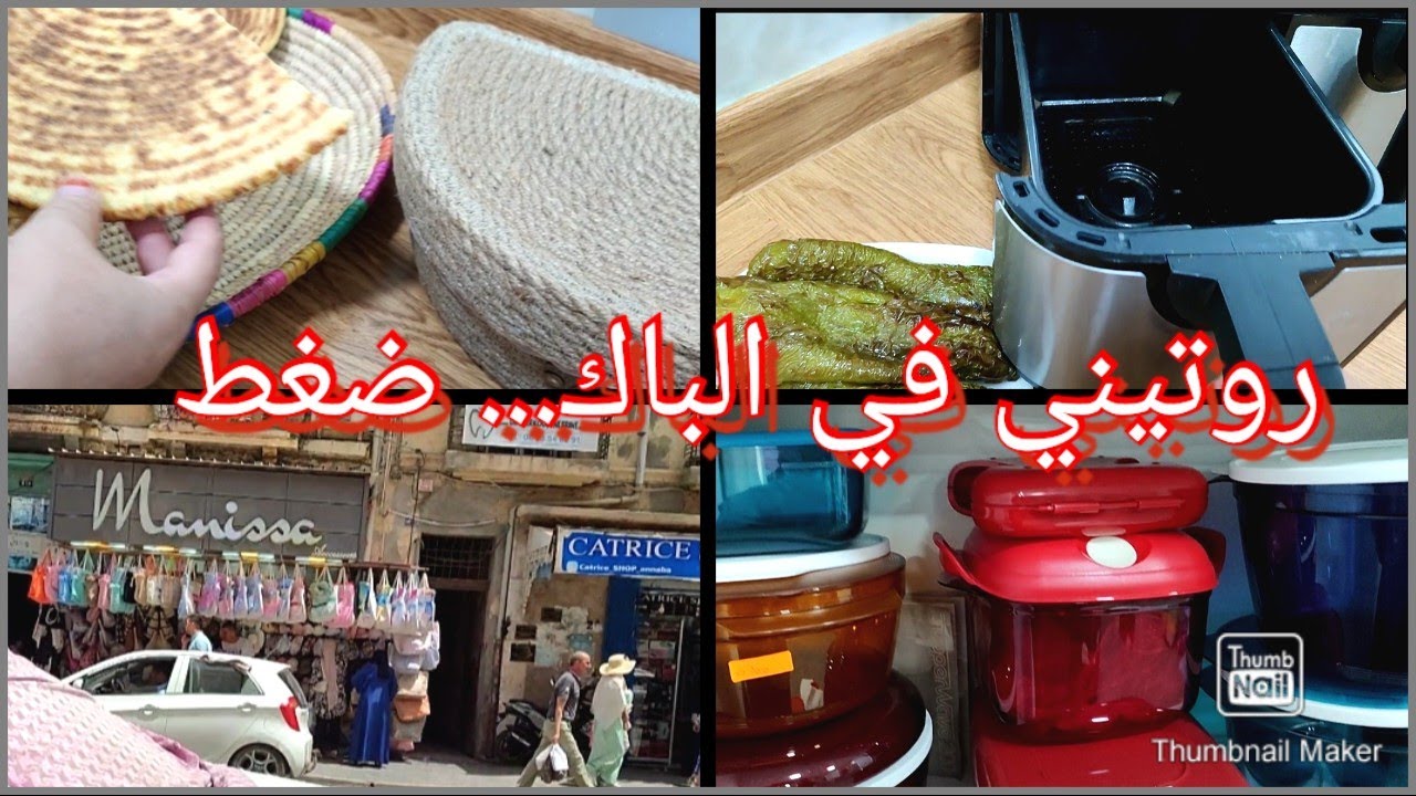 من الضغط  هملت ،العذاب مع الباك في الدار و الخدمة ،خمارات كراب sefar التركية ،منظم الكسرة تحفة