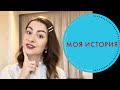 МОЯ ИСТОРИЯ: ДЕТСТВО / ВЫБОР ПРОФЕССИИ / СВОЙ КАНАЛ