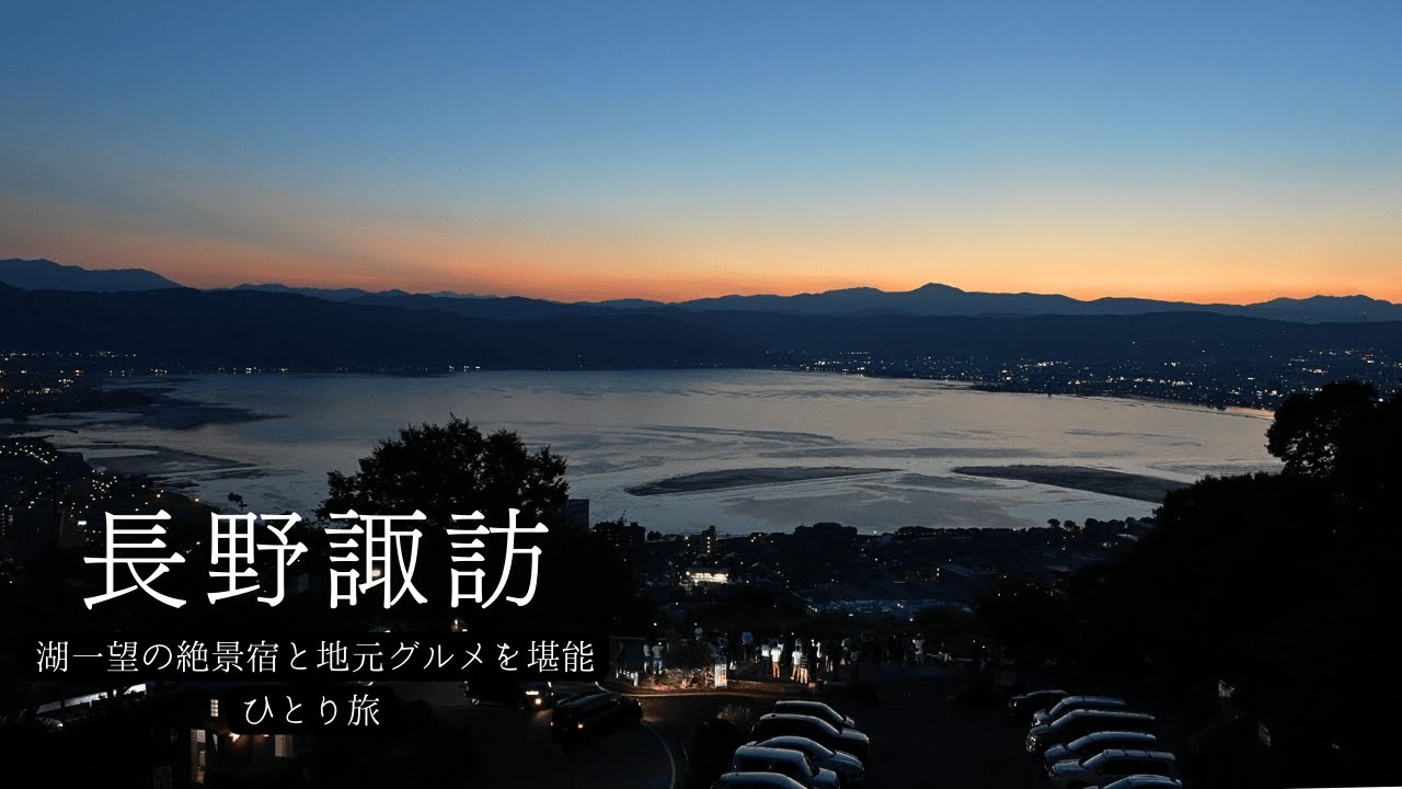 【諏訪ひとり旅】諏訪湖を一望する部屋で癒される一泊二日の旅｜諏訪大社｜紅や｜高島城｜くらすわ｜立石公園｜