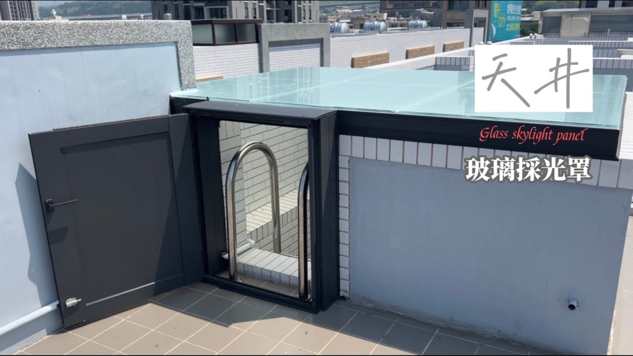 保持明亮的採光天井設計，防盜安全門∣活動門玻璃採光罩 - YouTube