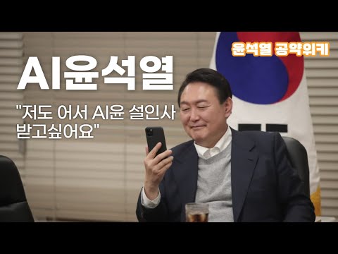 [AI 윤석열]  저도 어서 AI윤 설인사 받고 싶어요