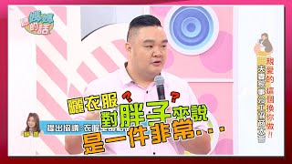 【經典回顧】靜香要老公晾衣服　林道遠：胖子曬衣服會流一身汗！