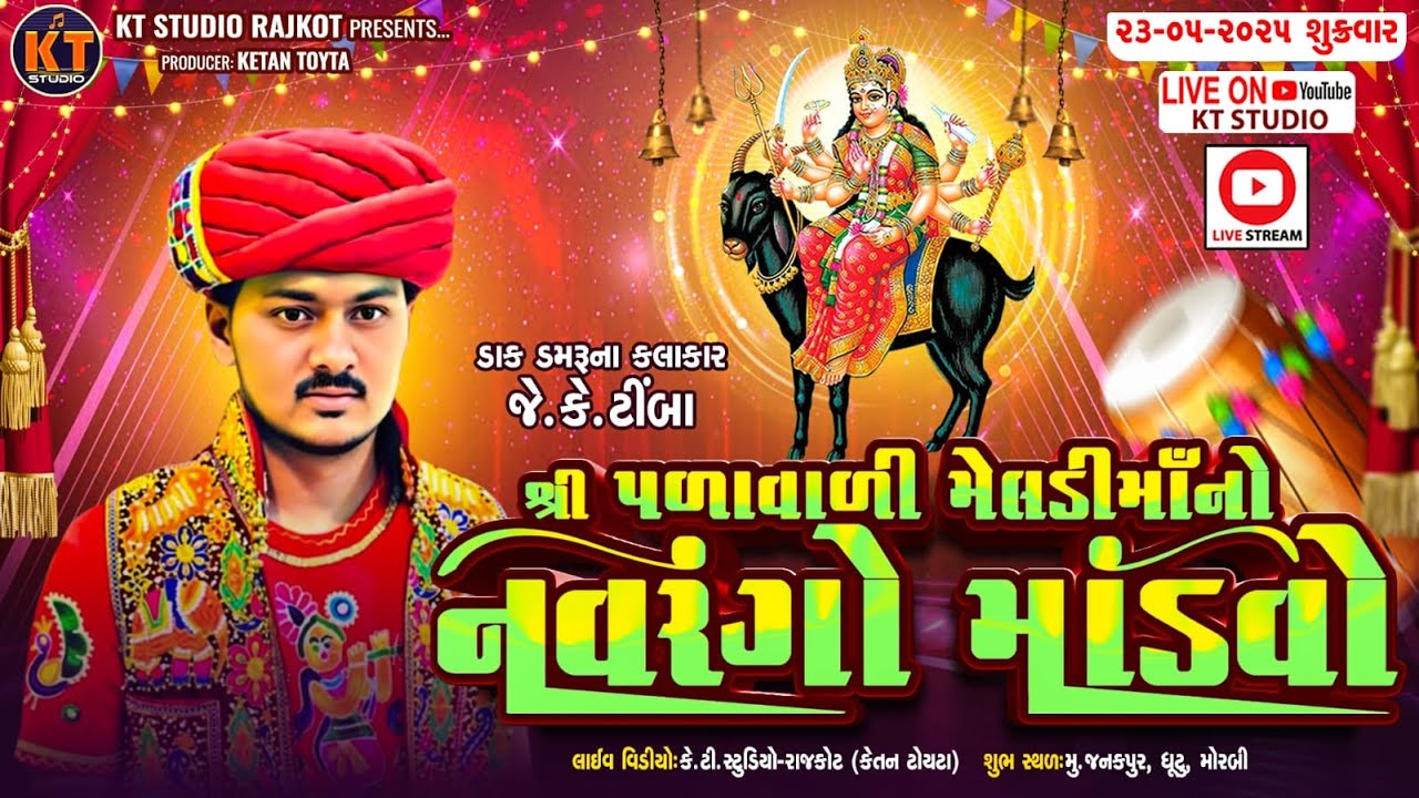 🔴LIVE🔴શ્રી પળાવાળી મેલડી માં નો નવરંગો માંડવો ||JK Timba|| ધંટુ (મોરબી)2025@KTSTUDIOLIVE