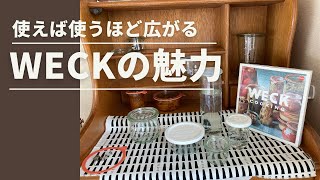 【使えば使うほど広がる　WECKの魅力！】アイテムをプラスして機能性UP！素材違いのフタの特徴・使い分けもご紹介　シリコンキャップの密閉度は優秀