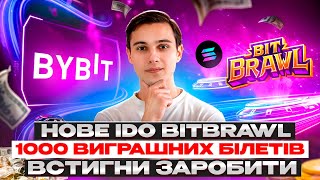 ЯК ЗАРОБИТИ ВІД 500$ В НОВОМУ IDO BITBRAWL ВІД БАЙБІТ WEB3 НА SOLANA | ЗБІЛЬШЕНІ ШАНСИ НА ПЕРЕМОГУ