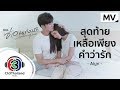 สุดท้ายเหลือเพียงคำว่ารัก Ost.ซ่อนเงารัก | Alyn | Official MV