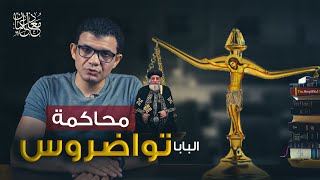 طفل يسأل البابا تواضروس سؤال .. رد البابا هدم المسيحية! .. احذر واربط الحزام!!