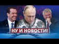 Путин теряет авторитет / Ну и новости!