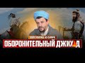 Оборонительный Джux4д | Шейх Мавлюд ас-Сарири