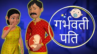 गर्भवती पति | Pregnant Man | Husband Wife Comedy | Funny Videos | New Stories | Kahaniya | Dada TV