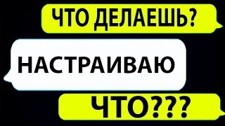 20 самых новых и крутых смс переписок от ПОДПИСЧИКОВ