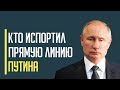 Срочно! Полный провал путинской «прямой линии». Россияне ВОЗМУЩЕНЫ ложью диктатора