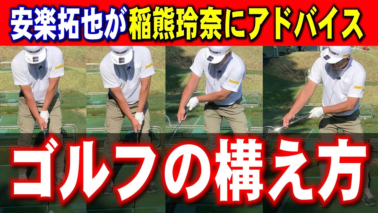 Golf Stance] Stance can make a huge difference. Takuya Yasuraku's