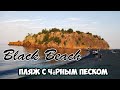 Black Beach - пляж с чёрным песком. Minnesota, Superior Lake.