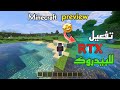 تفعيل خيار RTX في ماين كرافت الجوال بدون ملفات
