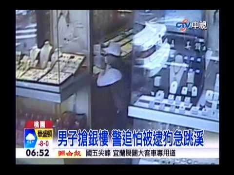 中視新聞》男子搶銀樓 警追怕被逮狗急跳溪