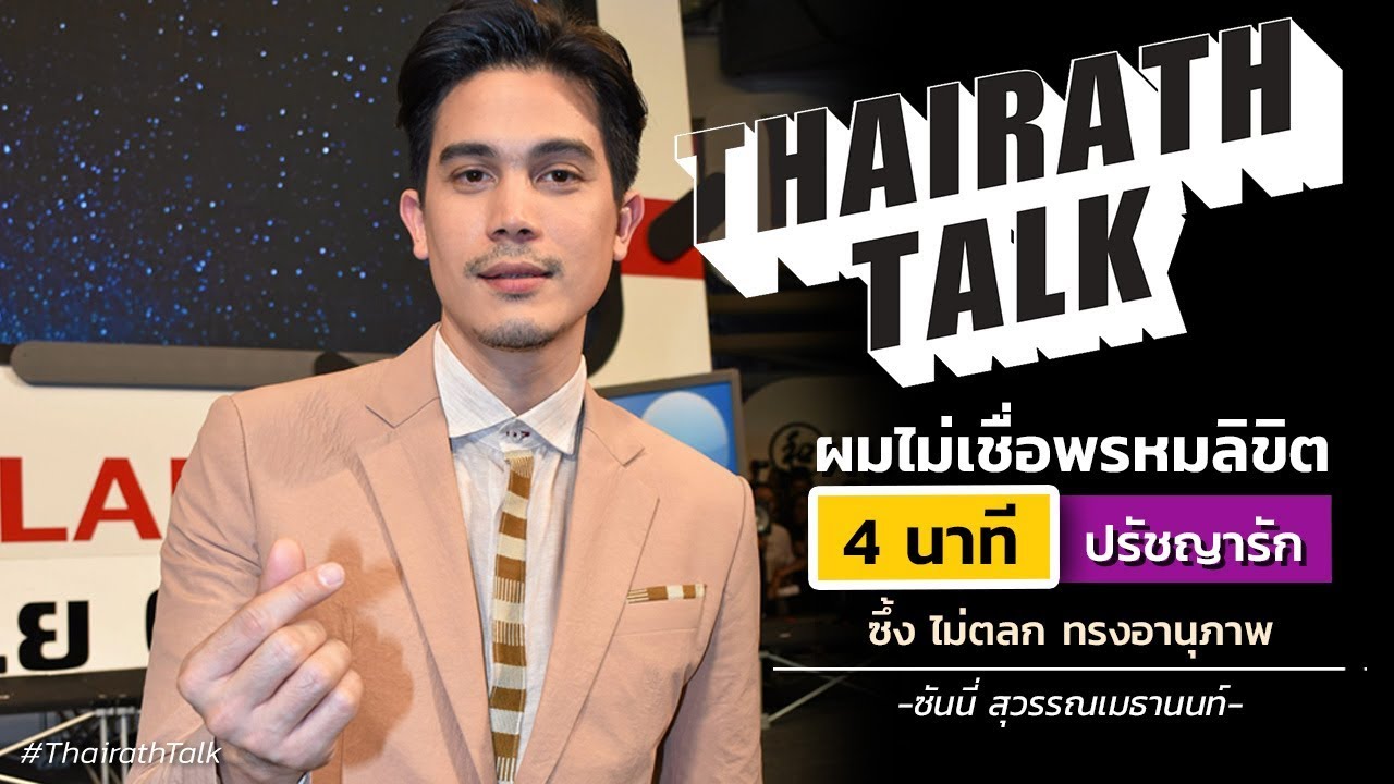 ผมไม่เชื่อพรหมลิขิต 4 นาที ปรัชญารัก ซึ้ง ไม่ตลก ทรงอานุภาพ | THAIRATH TALK
