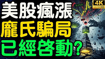 失業潮下美股卻狂飆？這場全球龐氏遊戲，全人類都在賭命！你是被通膨逼上車，還是看清懸崖邊緣的結局？【財之道】@moneyrules8
