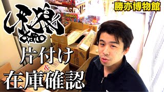【お片づけ&在庫確認動画】牙狼編 魔戒可動 S.H.Figuarts