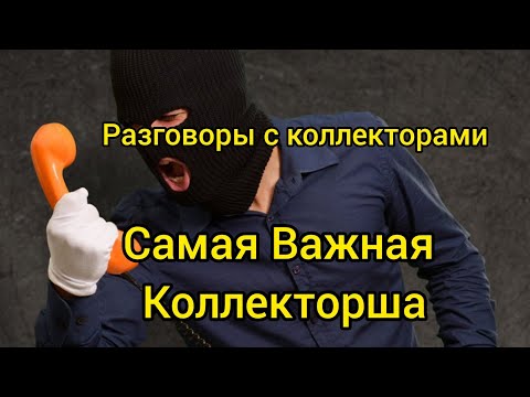 Разговоры с Коллекторами. 'Свобода от Долгов. самая важная коллекторша' #коллекторы #банки #долги