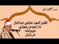 الشيخ السيد متولي عبدالعال ما تيسر من سورتي مريم وطه من إيران 