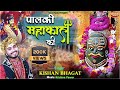 Palki mahakal ki  kishan bhagat      sawan special