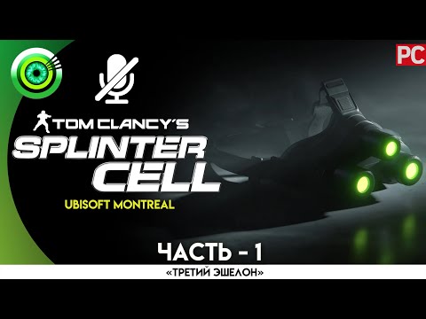 Tom Clancy’s Splinter Cell (видео)