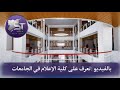 كل ما تريد أن تعرفه عن كلية الاعلام في الجامعات السورية 