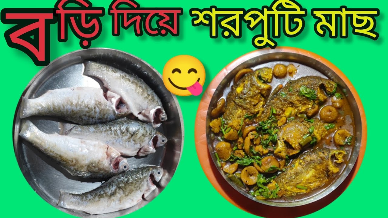 বড়ি দিয়ে শরপুটি মাছের ঝোল | Traditional Bengali Sharputi Macher Jhol Recipe/@malatis_kitchen 😛👌