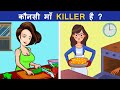 6 Jasoosi aur Majedar paheliyan | Kaunsi Maa Killer hai ? 🤔 | Riddles in hindi | Logical MasterJi
