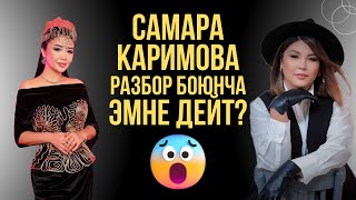 САМАРА КАРИМОВА РАЗБОР БОЮНЧА