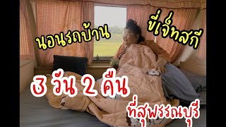 นอนรถบ้าน ขี่เจ็ทสกี 3 วัน 2 คืน ไร่คงเดือน อ.ด่านช้าง จ.สุพรรณบุรี