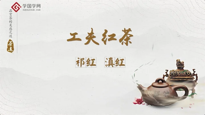 【茶道与养生】第4节 工夫红茶：祁红和滇红 - 天天要闻