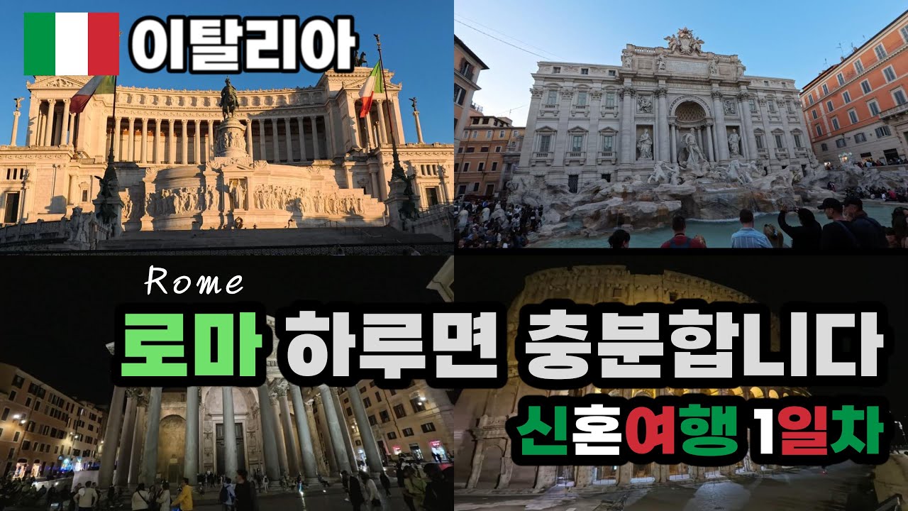 [4K] 🇮🇹 이탈리아 로마 당일치기 코스 | 콜로세움 입장 | 트레비분수 | 스페인계단 | 판테온 | 콜로세움 야경 | 이탈리아 신혼여행 | Italy Rome Tour