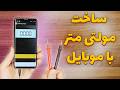 چطور با موبایل مولتی متر بسازیم